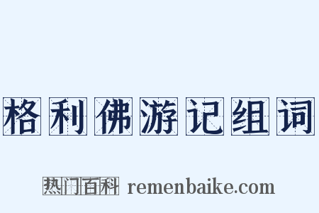 格利佛游记组词是什么意思的图片